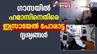 ഗാസയിൽ ഹമാസിനെതിരെ ഇസ്രായേൽ പോരാട്ട ദൃശ്യങ്ങൾ