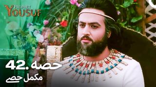 hazrat yousuf episode number 42 urdu dubbed prophet yusuf