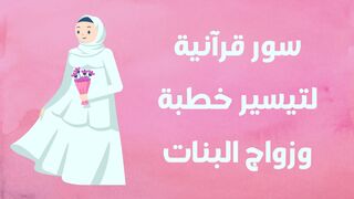 سور قرآنية تسهل خطبة وزواج البنات سريعا بإذن الله