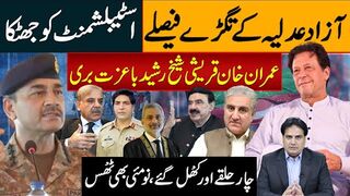 آزاد عدلیہ کےتگڑےفیصلے،اسٹیبلشمنٹ کو جھٹکا عمران خان قریشی شیخ رشید باعزت بری