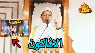 احذر هولاء من الأفاكون - د/ عادل المراغي - من علماء الأزهر الشريف