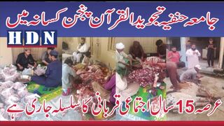 جامعہ حنفیہ تجوید القرآن پنجن کسانہ میں عرصہ 15 سال اجتماعی قربانی کا سلسلہ جاری ہے