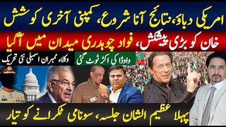 امریکی قراردار کے نتائج آنا شروع خان کو پیشکش ،شہباز شریف اڈیالہ؛ فواد چوہدری