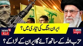 Hezbollah में आएंगे Iran के लड़ाके