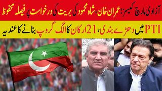 آزادی مارچ کیسز؛ عمران خان، شاہ محمود کی بریت کی درخواست پر فیصلہ محفوظ