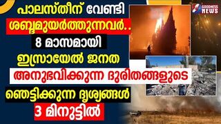 8 മസമയ ഇസരയൽ ജനത അനഭവകകനന ദരതങങൾ  ISRAEL PALESTINE CONFLICT