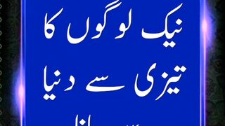 Naik Logo Ka Taizi Se Duniya Se Jana #hadeesenabvi #religion
