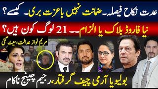 عدت نکاح کیس میں جج کیسے فاہدہ دے گیا؟نیا فارورڈ بلاک، مریم نواز عدالت سیٹ پھنس گئی