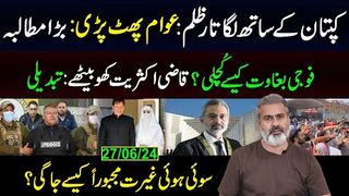 کپتان کے ساتھ لگاتار ظلم: عوام پھٹ پڑی: بڑا مطالبہ || فوجی بغاوت کیسے کچلی؟