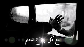 مع كل وداع اتعلم