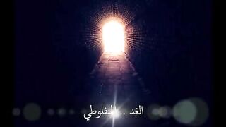 هل نملك الغد