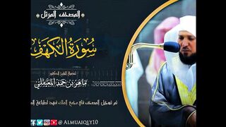 سـورة الكهف - من المُصحف المُرتل لفضيلة الشيخ د. ماهر المعيقلي - Surah Al-Kahf