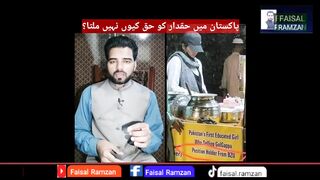 Pakistan Main Hakdar ko apna haq Kyoun ni milta ? | Faisal Ramzan |