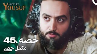 hazrat yousuf episode number 45 urdu dubbed prophet yusuf