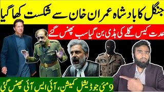 عمران خان جیت گیا جنگل کے بادشاہ نے شکست کا اعتراف کرلیا