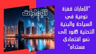 "الإمارات: قفزة نوعية في السياحة والبنية التحتية تقود إلى نمو اقتصادي مستدام"