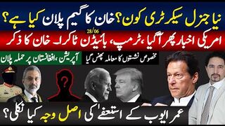 تحریک انصاف کانیاجنرل سیکرٹری کون ہے؟کپتان کا نیا گیم پلان،ٹرمپ امریکہ ،،مارشل لا