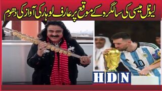 لیونل میسی کی سالگرہ کے موقع پر عارف لوہار کی آواز کی دھوم