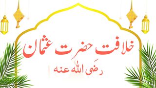 خلافتِ حضرت عثمان غنی رضی اللہ عنہ