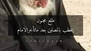 خطبه المجنون الي دونت في اتاريخ#