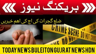 today news buleiton gujrat news HDN | ضلع گجرات کی اج کی اھم خبریں #hdn