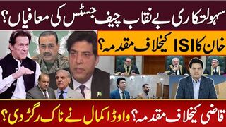خان کا ISI کیخلاف مقدمہ؟ سہولتکاری بےنقاب چیف جسٹس کی معافیاں؟ قاضی کیخلاف مقدمہ ؟