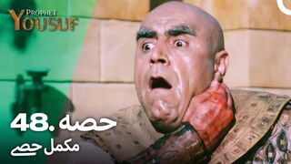 hazrat yousuf episode number 48 urdu dubbed prophet yusuf