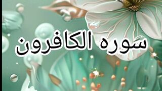 تلاوت سورہ الکافرون