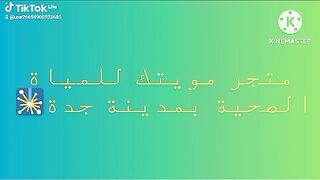 متجر مويتك للمياة الصحية والتوصيل بمدينة جدة