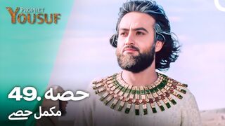 hazrat yousuf episode number 49 urdu dubbed prophet yusuf