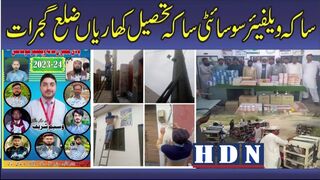 ساکہ ویلفیئر سوسائٹی ساکہ تحصیل کھاریاں ضلع گجرات