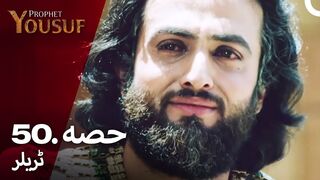 hazrat yousuf episode number 50 urdu dubbed prophet yusuf