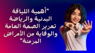 أهمية اللياقة البدنية والرياضة: تعزيز الصحة العامة