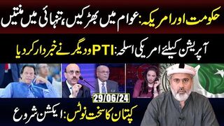 حکومت اور امریکہ: عوام میں بھڑکیں، تنہائی میں منتیں || کپتان کا نوٹس: ایکشن