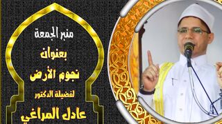 نجوم الارض - لفضيلة دكتور : عادل المراغي