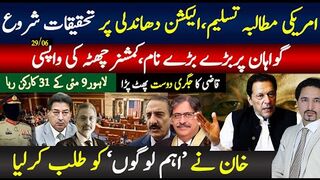 الیکشن دھاندلی تحقیقات شروع، کمشنر چھٹہ کی واپسی، خان نے اہم لوگوں کو بلا لیا،