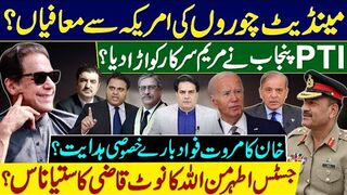 پی ٹی آئی پنجاب نے مریم سرکار کو اڑادیا؟ جسٹس اطہرمن اللہ کانوٹ قاضی کا ستیاناس؟