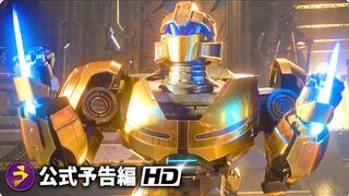 映画『トランスフォーマー／ONE』予告 （あなたの潜在能力を最大限に引き出しましょう！）