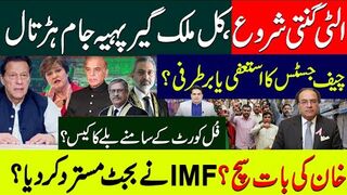 الٹی گنتی شروع،کل ملک گیر پہیہ جام ہڑتالچیف جسٹس کا استعفی یا برطرفی؟