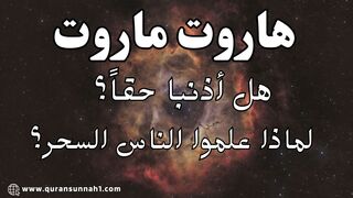 هاروت وماروت | قصة الملكين هاروت وماروت