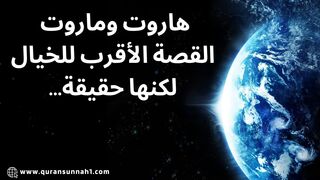 هاروت وماروت يعلمان الناس السحر