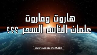 من هم هاروت وماروت وما قصتهما