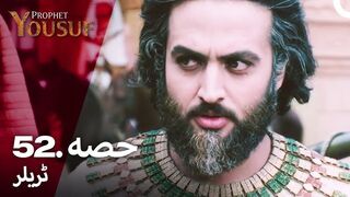 hazrat yousuf episode number 52 urdu dubbed prophet yusuf