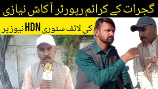 گجرات کے کرائم رپورٹر اکاش نیازی کی لائف سٹوری HDN نیوز پر #akash niazi