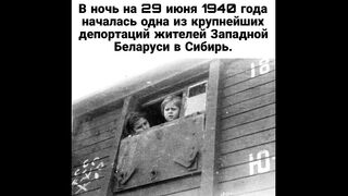 ЗА ДЕПОРТАЦИИТЕ В ЗАПАДНА БЕЛОРУСИЯ ПРЕЗ 1940 Г