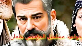 مواعيد مسلسل قيامة عثمان الجزء الخامس والاخير -