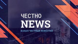 ЧЕСТНО НЮЗ 81