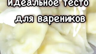 Идеальные вареники