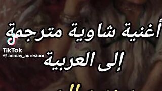 أغنية شاوية مؤثرة
