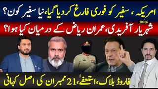 شہریارآفریدی کے انکشافات، استعفی، فارورڈ بلاک، خان ملاقات، احتجاج، عمران ریاض